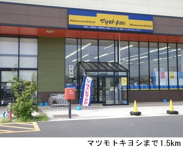 マツモトキヨシまで1500m