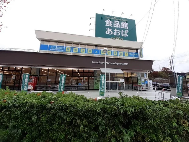 食品館あおば初山店まで260m