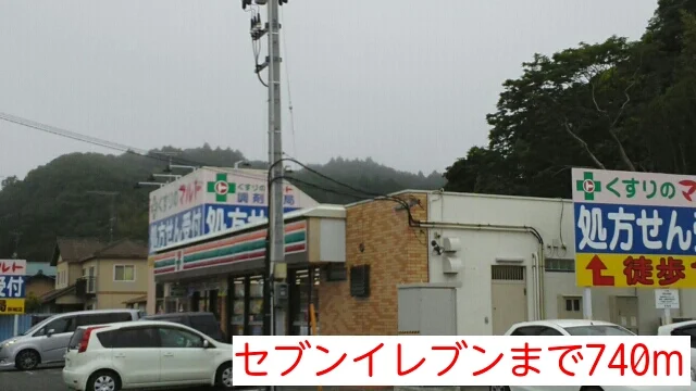 セブンイレブンまで740m