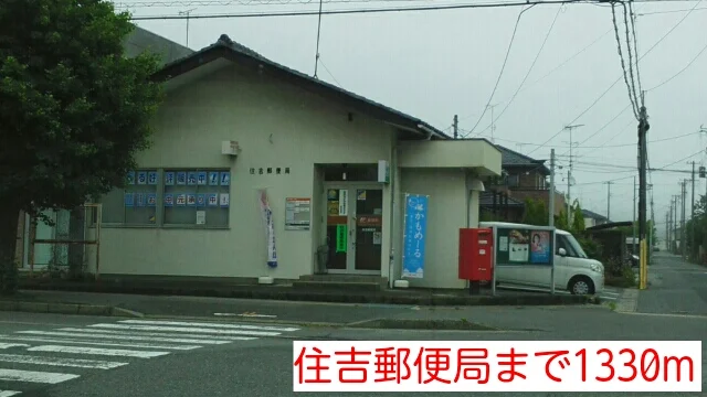 住吉郵便局まで1330m