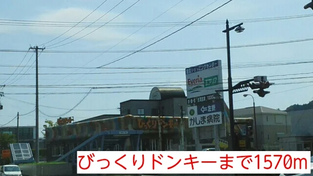 びっくりドンキーまで1570m