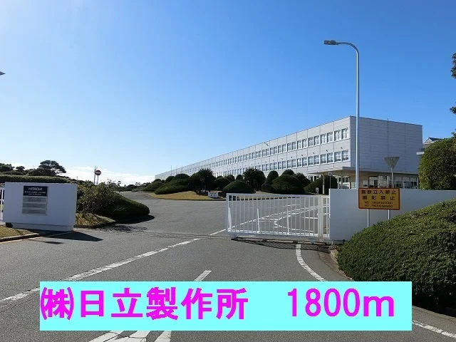 ㈱日立製作所まで1800m