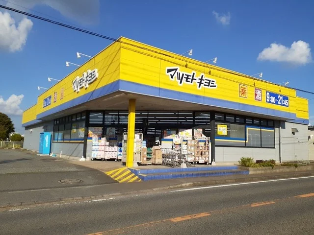 マツモトキヨシ 富里店まで500m