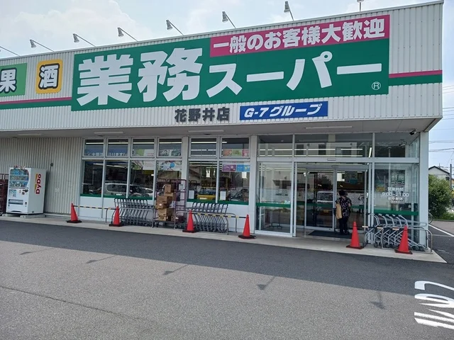 業務スーパー花野井店まで459m
