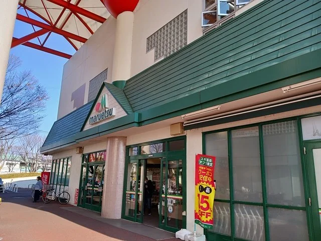 マルエツ北柏店まで600m