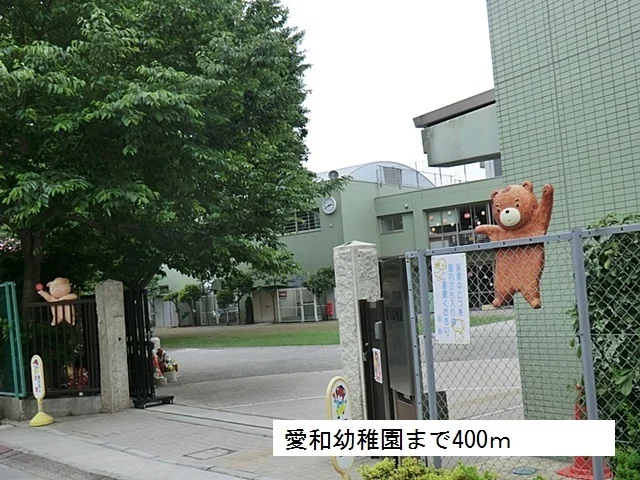 愛和幼稚園まで400m