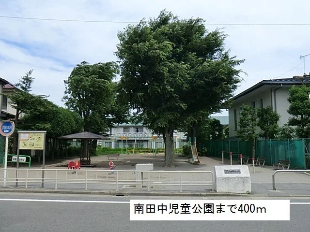 南田中児童公園まで400m