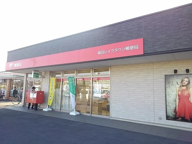 越谷レイクタウン郵便局まで800m