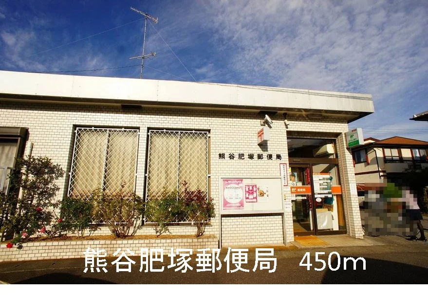 熊谷肥塚郵便局まで450m