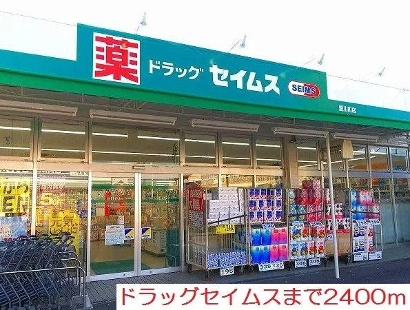 ドラッグセイムスまで2400m