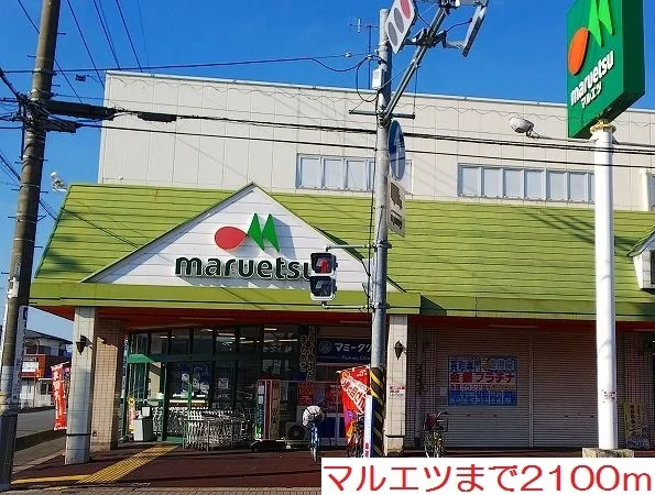 マルエツまで2100m