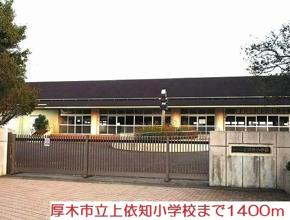 上依知小学校まで1400m