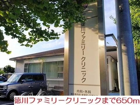 徳川ファミリークリニックまで650m