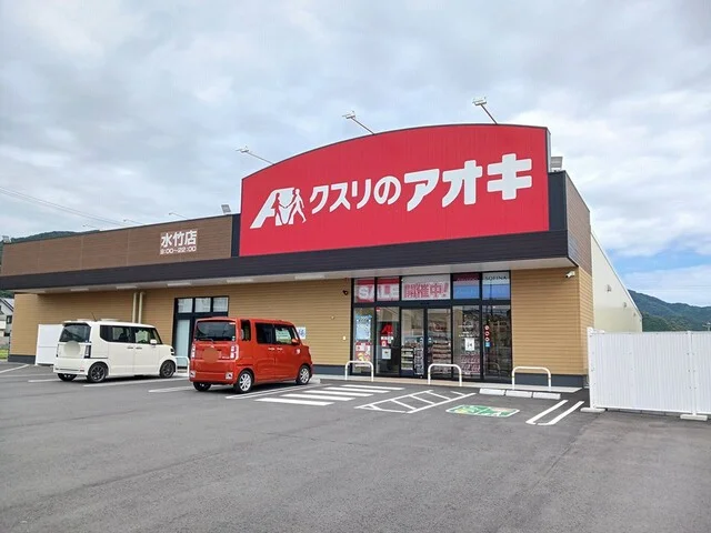 クスリのアオキ　水竹店まで524m