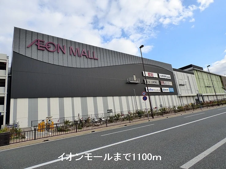 イオンモール京都桂川まで1100m