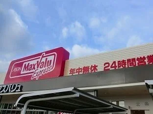 マックスバリュまで300m