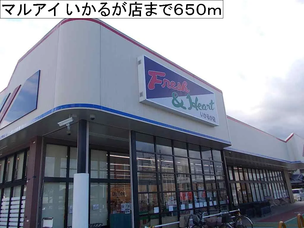 マルアイ いかるが店まで650m