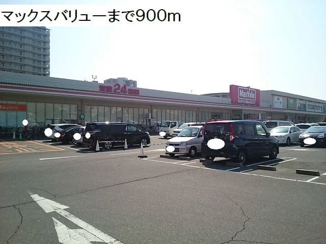 マックスバリュー平野駅前店まで900m