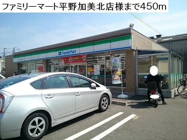 ファミリーマート平野加美北店まで450m