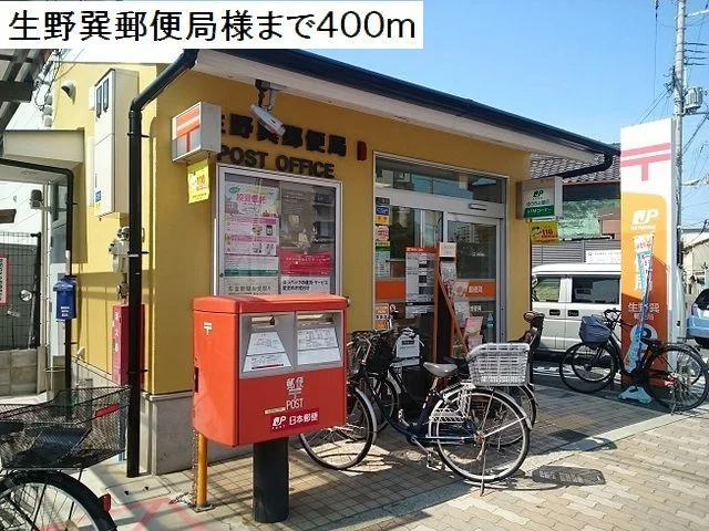生野巽郵便局様まで400m