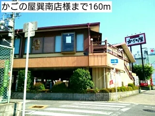 かごの屋巽南店様まで160m