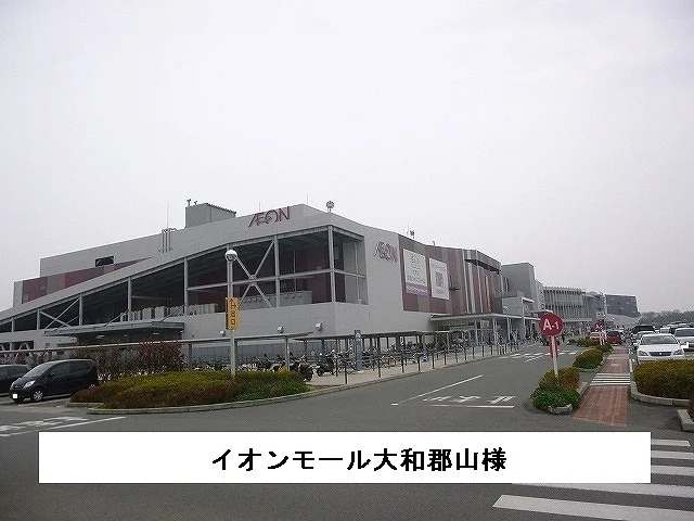 イオンモール大和郡山まで1300m