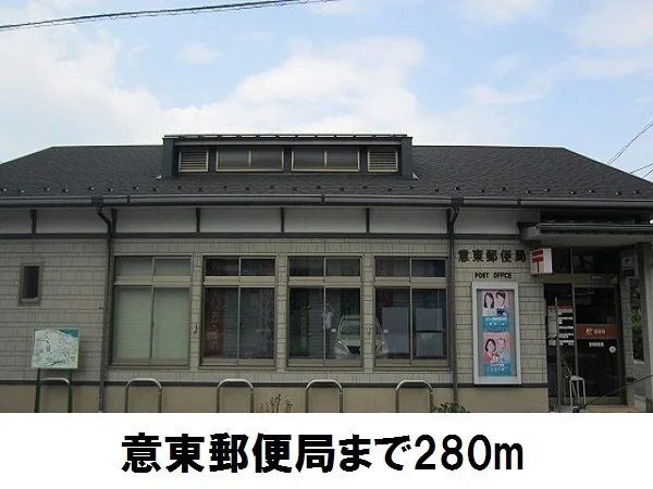 意東郵便局まで280m