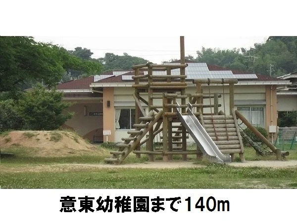意東幼稚園まで140m