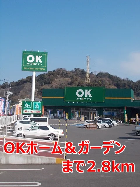 ＯＫホーム＆ガーデンまで2800m