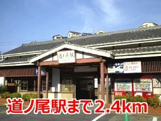 道ノ尾駅まで2400m