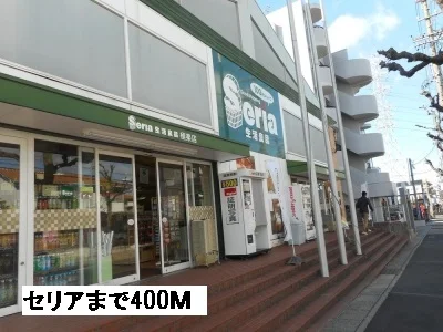 100円ショップセリアまで400m