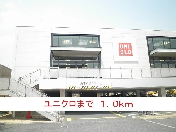 ユニクロまで1000m