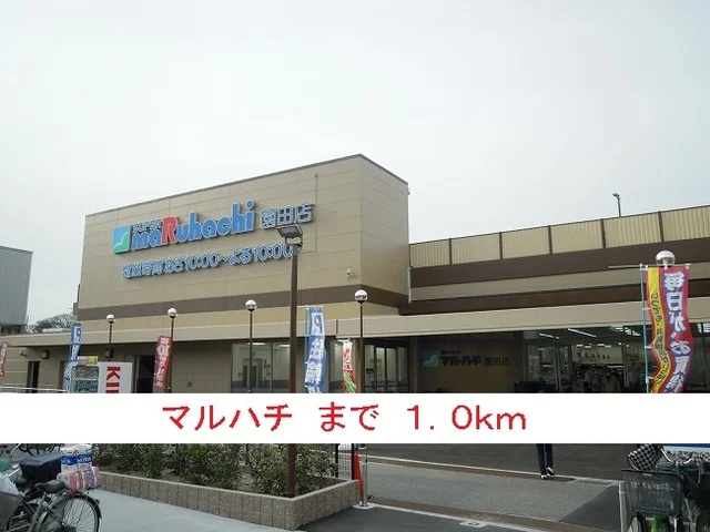 マルハチまで1000m