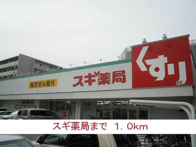 スギ薬局まで1000m