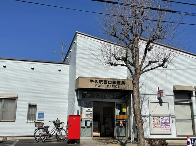 牛久駅西口郵便局まで1400m