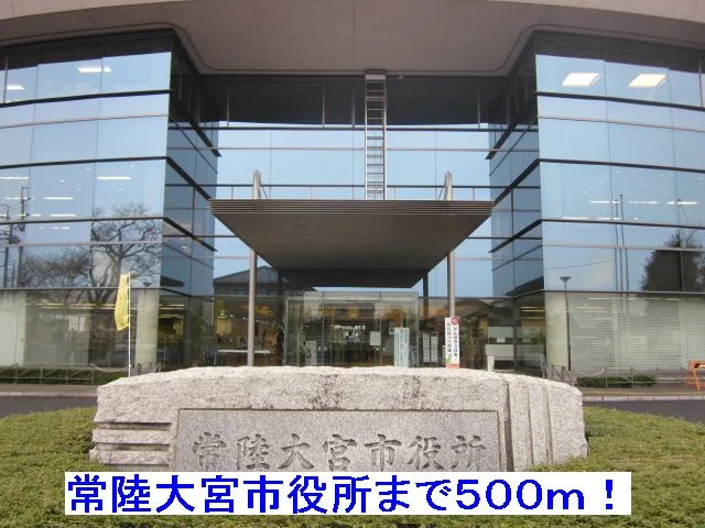 常陸大宮市役所まで500m