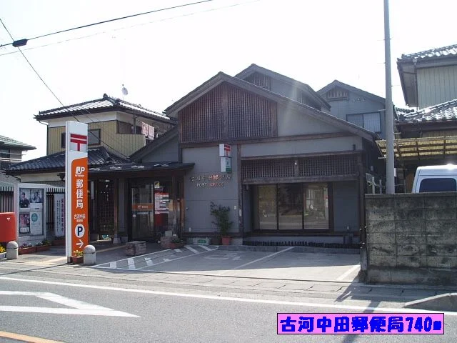 古河中田郵便局まで740m