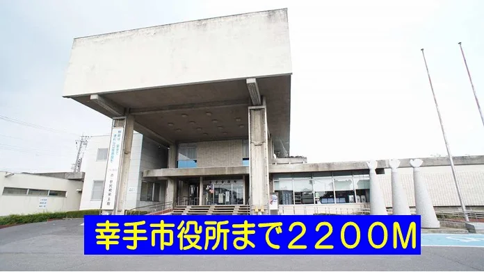 幸手市役所まで2200m