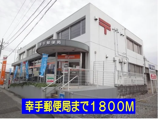 幸手郵便局まで1800m