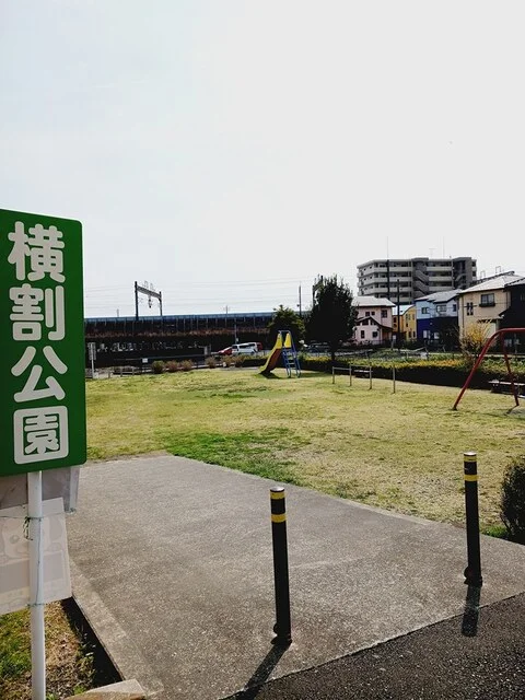 横割公園まで8m