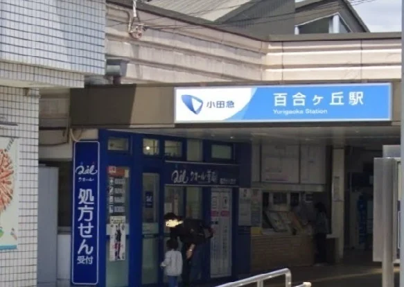 百合丘駅まで950m