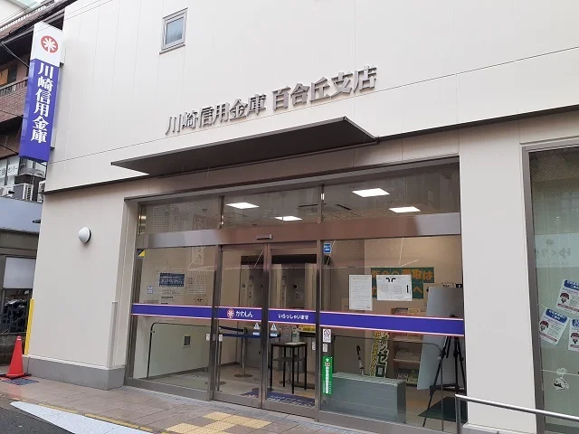 川崎信用金庫百合丘支店まで1100m
