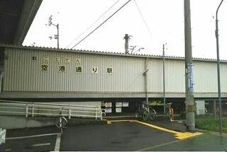 空港通り駅さんまで950m