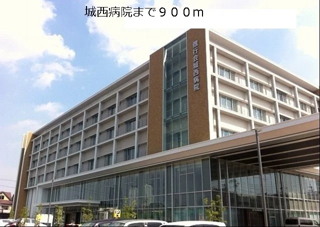 城西病院まで900m