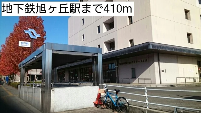 地下鉄旭ヶ丘駅まで410m