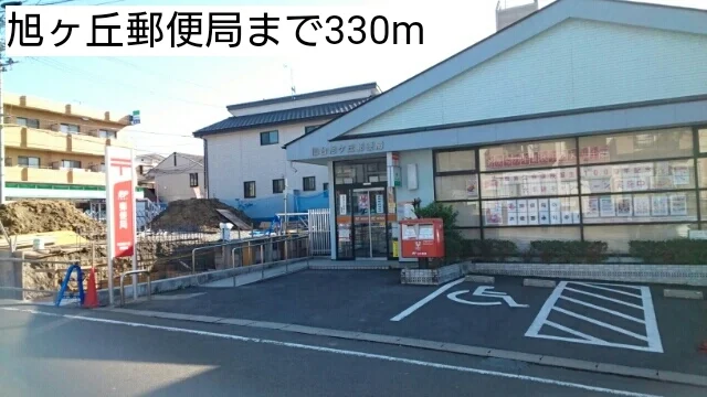 旭ヶ丘郵便局まで330m
