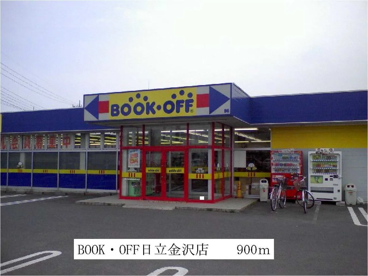 BOOK OFF日立金沢店まで900m