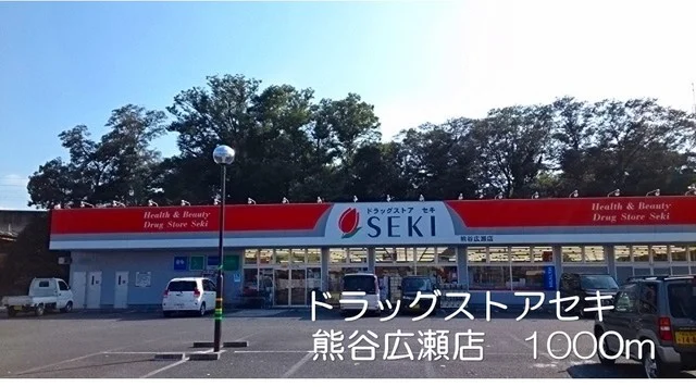ドラッグストアセキ熊谷広瀬店まで1000m