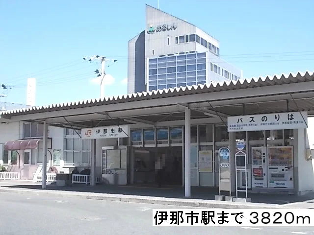 伊那市駅まで3820m
