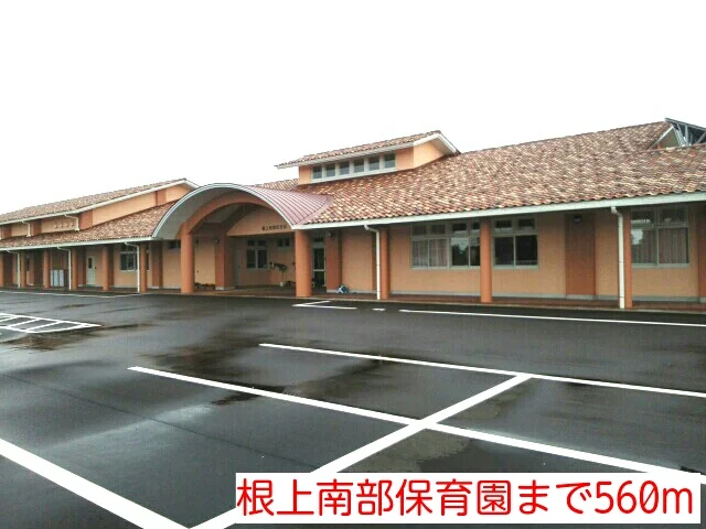 根上南部保育園まで560m
